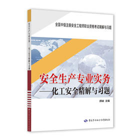 安全生产专业实务--化工安全精解与习题