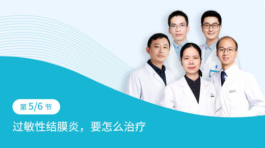 第3-5节：过敏性结膜炎，要怎么治疗 商品图0