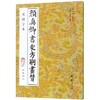 颜真卿书东方朔画赞 附碑阴记 无缺字本 商品缩略图0