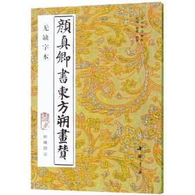 颜真卿书东方朔画赞 附碑阴记 无缺字本