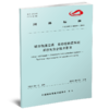 15113.6284自动售检票系统 系统与安全技术要求（T/CAMET 04019—2021） 商品缩略图0