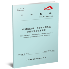 15113.6284自动售检票系统 系统与安全技术要求（T/CAMET 04019—2021）