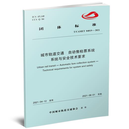 15113.6284自动售检票系统 系统与安全技术要求（T/CAMET 04019—2021） 商品图0