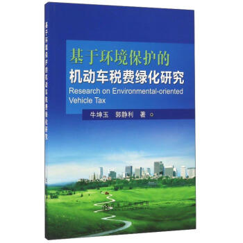 基于环境保护的机动车税费绿化研究/牛坤玉,郭静利 商品图0