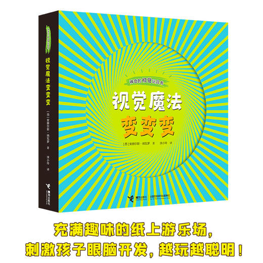 神奇的视觉玩具书 视觉魔法变变变 商品图0