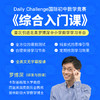 Daily Challenge 国际初中数学竞赛《综合入门课》（录播课+交互式练习） 商品缩略图0