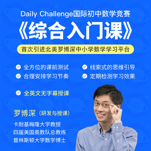 Daily Challenge 国际初中数学竞赛《综合入门课》（录播课+交互式练习） 商品图0