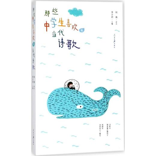 那些中学生喜欢的当代诗歌 商品图0