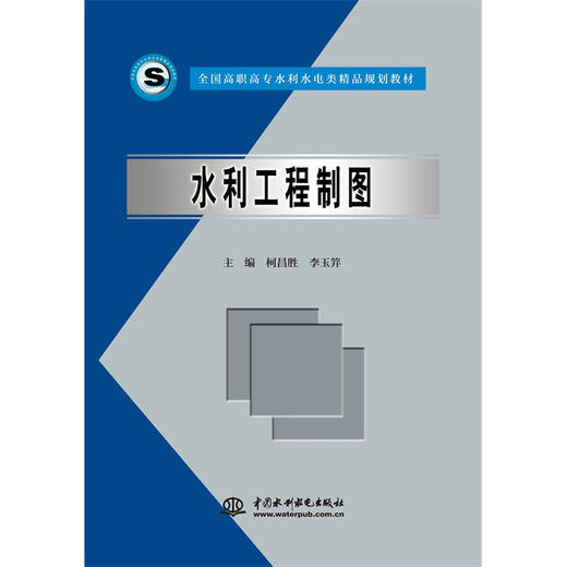 水利工程制图 (全国高职高专水利水电类精品规划教材) 商品图0