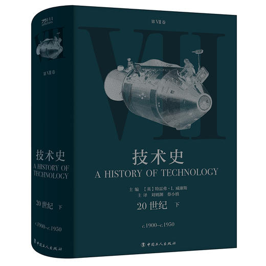技术史第Ⅶ卷：20世纪 下 商品图0