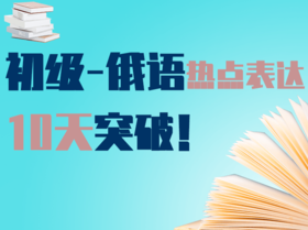 俄译汉—医疗健康