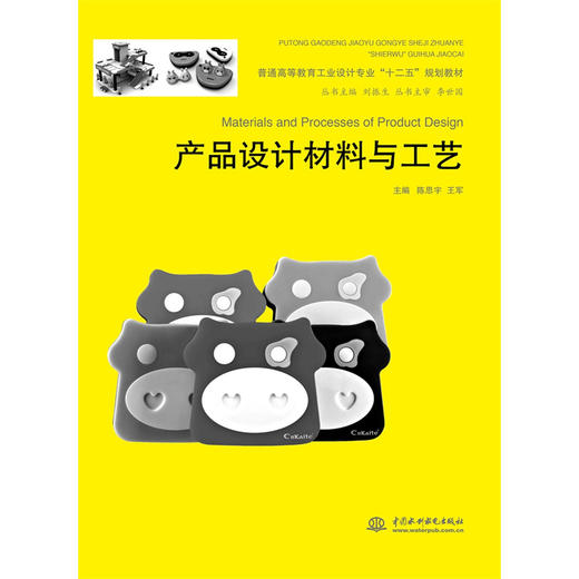 产品设计材料与工艺（普通高等教育工业设计专业“十二五”规划教材） 商品图0