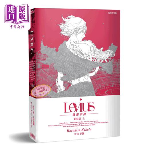 【中商原版】漫画 列比乌斯 Levius 机关拳斗 新装版 <上+下>两册全 中田春弥 港版漫画书 漫读文化出版 商品图2