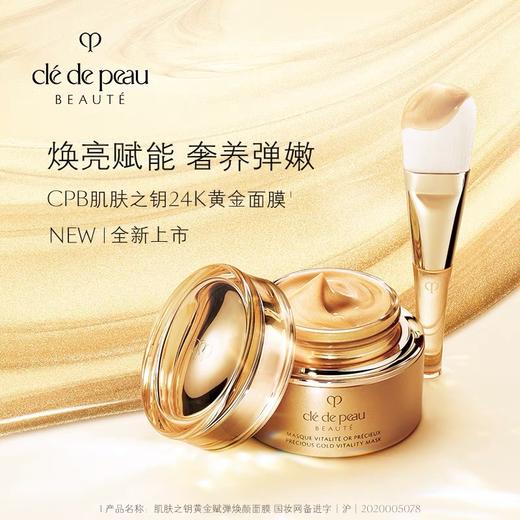 【1F】CPB黄金赋弹焕颜面膜75ML 商品图0