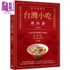 【中商原版】台湾小吃教科书 遗珠增订版 人气名师的料理武功祕笈122道全公开 港台原版 林美慧 邦联文化 商品缩略图0