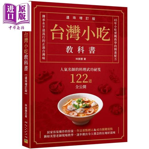 【中商原版】台湾小吃教科书 遗珠增订版 人气名师的料理武功祕笈122道全公开 港台原版 林美慧 邦联文化 商品图0