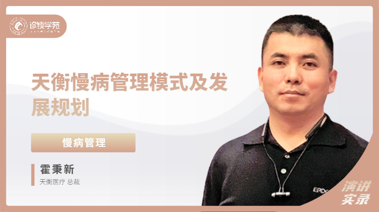 霍秉新：天衡慢病管理模式及发展规划