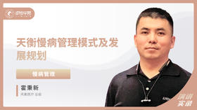 霍秉新：天衡慢病管理模式及发展规划