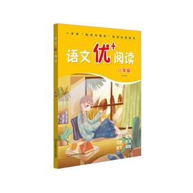 语文优+阅读 八年级 中学语文 指导与解析阅读理解书 兼顾知识能力习惯方法