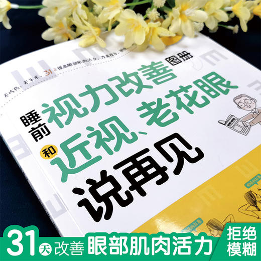 睡前视力改善图册，和近视、老花眼说再见 商品图2