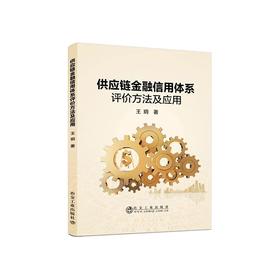 供应链金融信用体系评价方法及应用/王玥