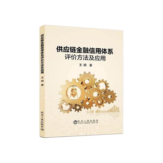 供应链金融信用体系评价方法及应用/王玥 商品图0
