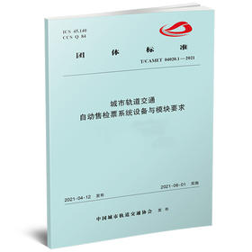 自动售检票系统设备与模块要求（9部分）（T/CAMET 04020.1~9—2021）