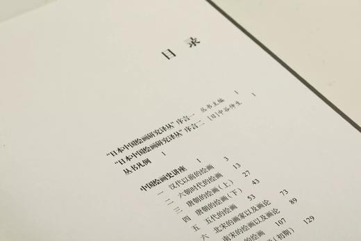 日本中国绘画研究译丛：米泽嘉圃：中国绘画史研究—山水画论+泷精一：文人画概论+内藤湖南：中国绘画史+金原省吾：中国绘画史+中村不折：中国绘画史 商品图7