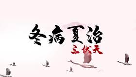 辛丑年三伏灸-如何进入三伏实操群打卡