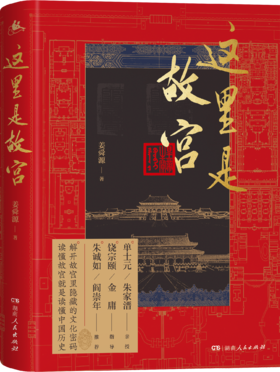 这里是故宫（故宫文化深度打卡游，共赴五千年中华文明飨宴）