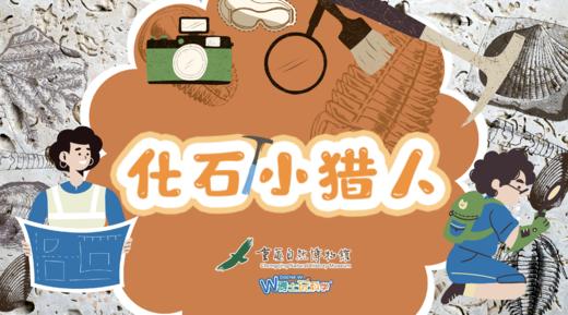 【重庆】重庆自然博物馆--化石小猎人 商品图0
