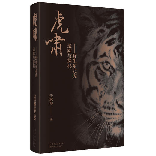 虎啸——野生东北虎追踪与探秘 商品图3