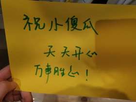 祝小傻瓜天天开心万事胜心