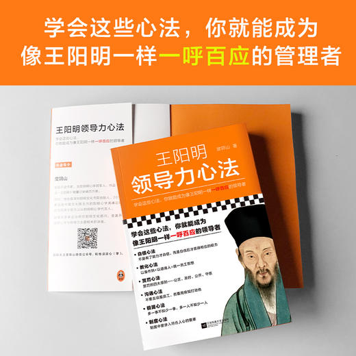 王阳明领导力心法（学会这些心法，你就能成为像王阳明一样一呼百应的管理者！百万畅销书《知行合一王阳明》作者度阴山力作！） 商品图1