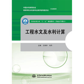 工程水文及水利计算（全国水利行业“十三五”规划教材（普通高等教育））