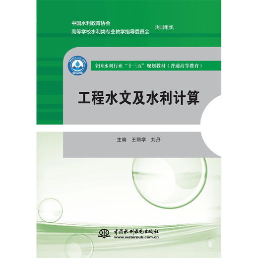 工程水文及水利计算（全国水利行业“十三五”规划教材（普通高等教育）） 商品图0