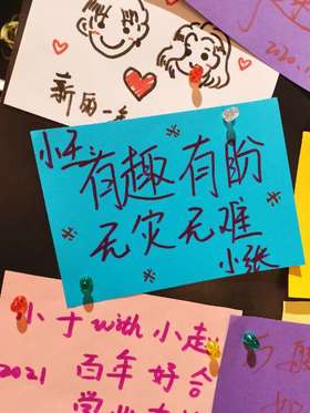 有趣有盼，无灾无难