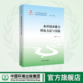 水环境承载力理论方法与实践   流域生态安全研究丛书