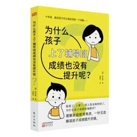 为什么孩子上了辅导班成绩也没有提升呢？