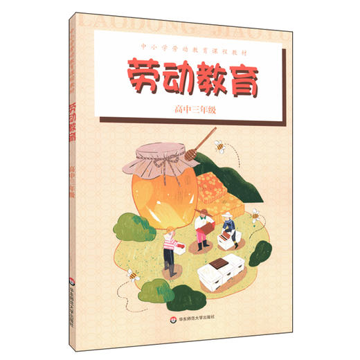 劳动教育 高中三年级 中小学劳动教育课程教材 信息科技理财与生活 校园设计维护 备战高考 正版 华东师范大学出版社 商品图0