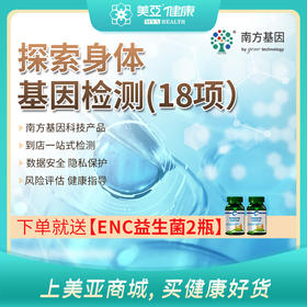 海南分院——【免疫力特惠套餐】   探索身体基因检测（18项检测）03.18下架
