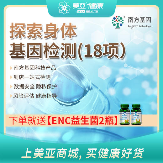 海南分院——【免疫力特惠套餐】   探索身体基因检测（18项检测）03.18下架 商品图0