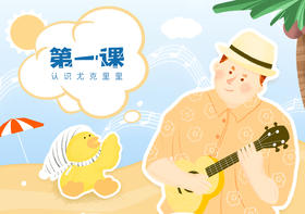 第一课：尤克里里结构和由来