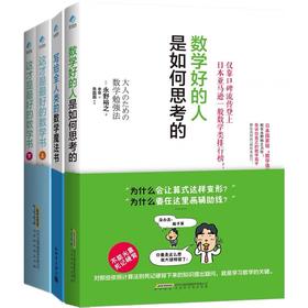 这才是最好的数学书（上下）+写给全人类的数学魔法书+数学好的人是如何思考的