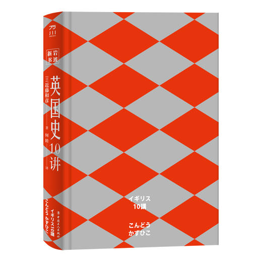 英国史10讲 商品图1