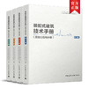 装配式建筑技术手册（混凝土结构分册）（四本任选） 商品缩略图0