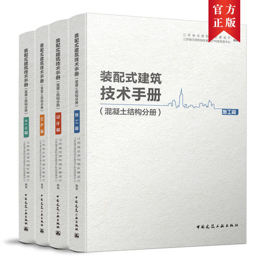 装配式建筑技术手册（混凝土结构分册）（四本任选） 商品图0