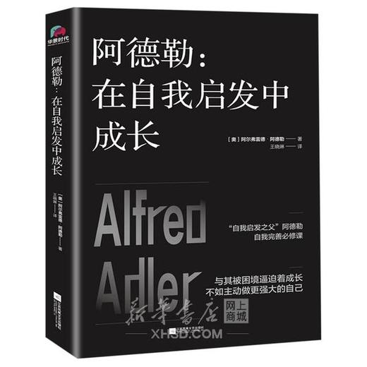 阿德勒：在自我启发中成长 商品图0