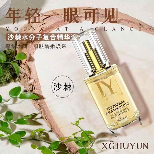 沙棘水分子复合精华液 商品图0