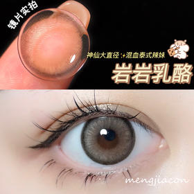 SunYior秀儿  岩岩乳酪 直径：14.5mm  着色直径：14.0mm 美瞳